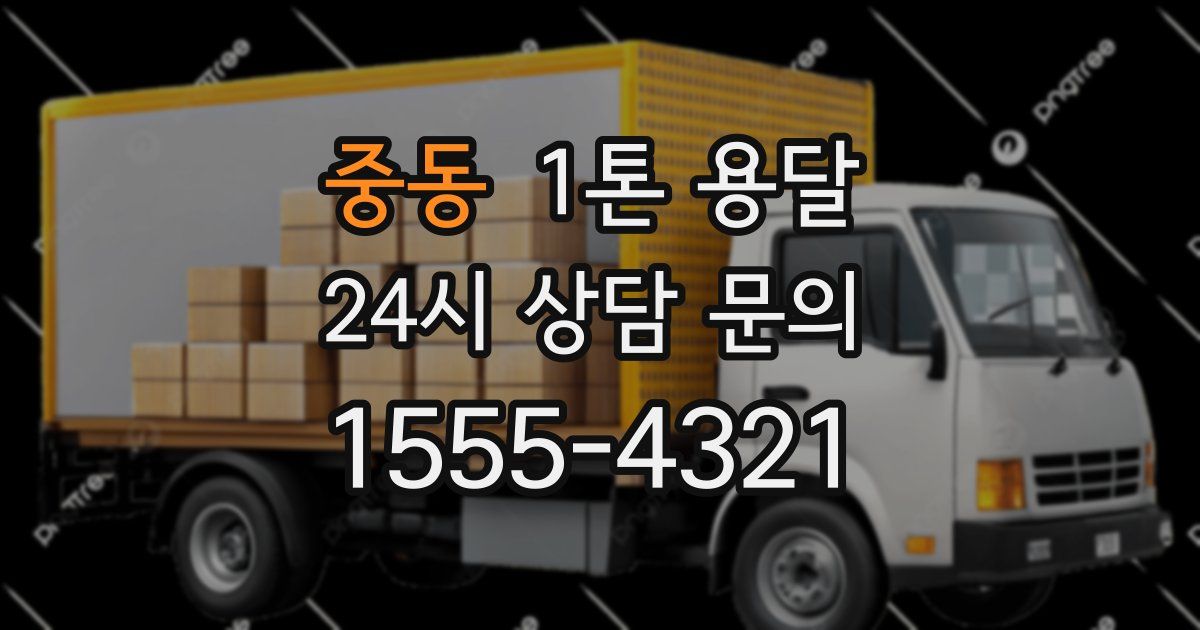 중동 1톤 용달