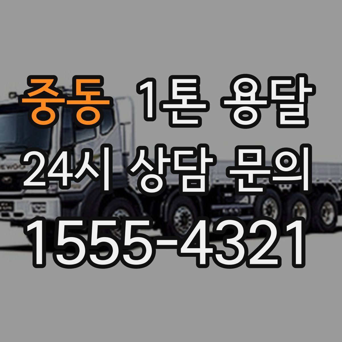 중동 1톤 용달