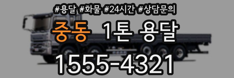 중동 1톤 용달