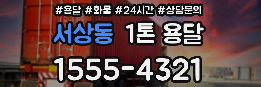 서상동 1톤 용달