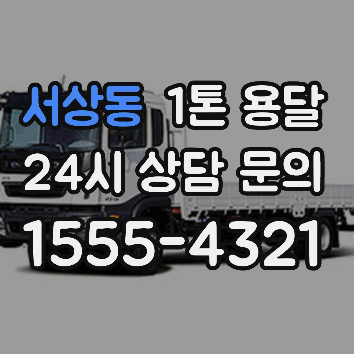서상동 1톤 용달