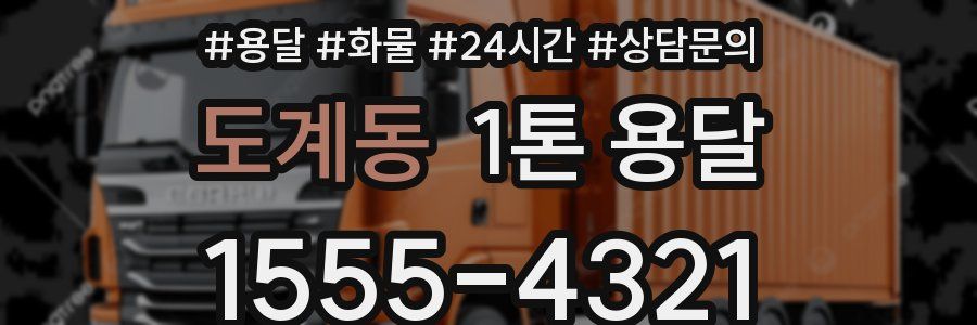 도계동 1톤 용달