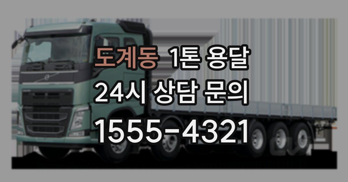도계동 1톤 용달