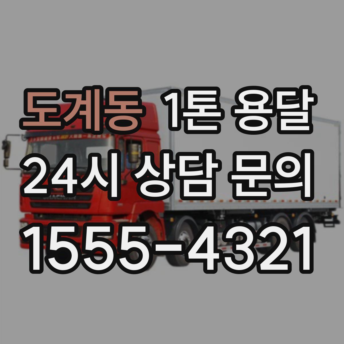 도계동 1톤 용달