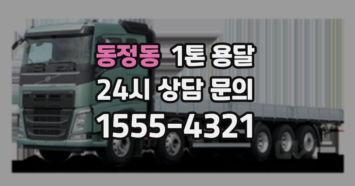 동정동 1톤 용달