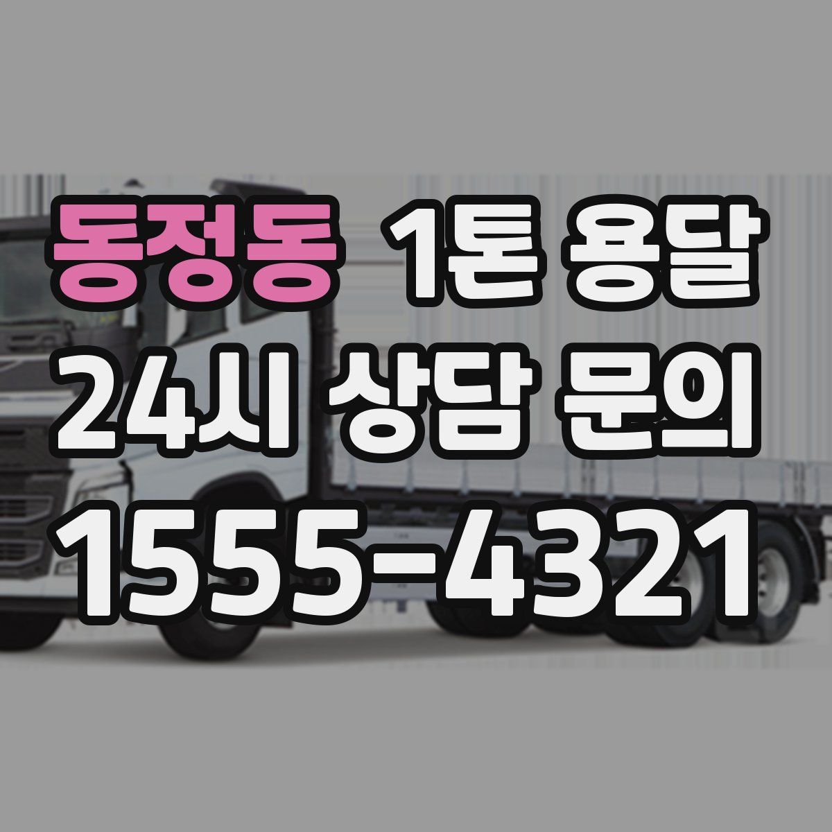 동정동 1톤 용달