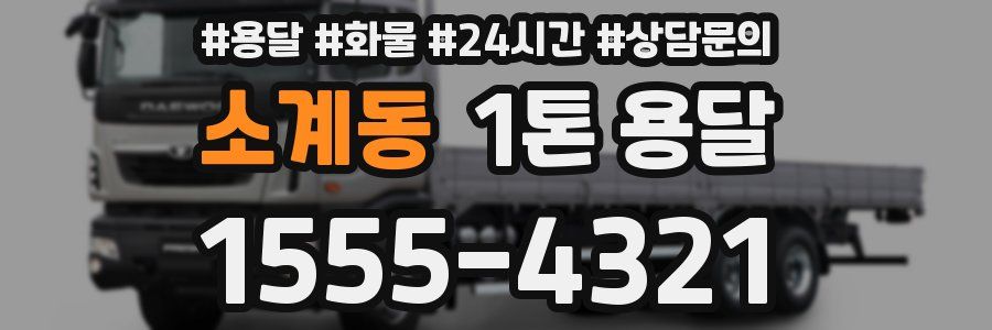소계동 1톤 용달