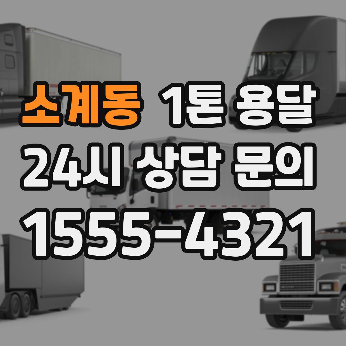 소계동 1톤 용달