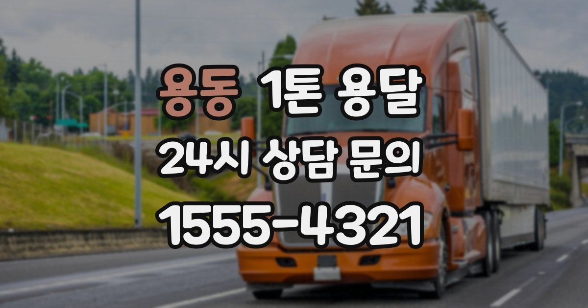 용동 1톤 용달