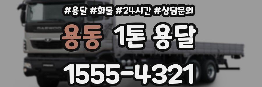 용동 1톤 용달