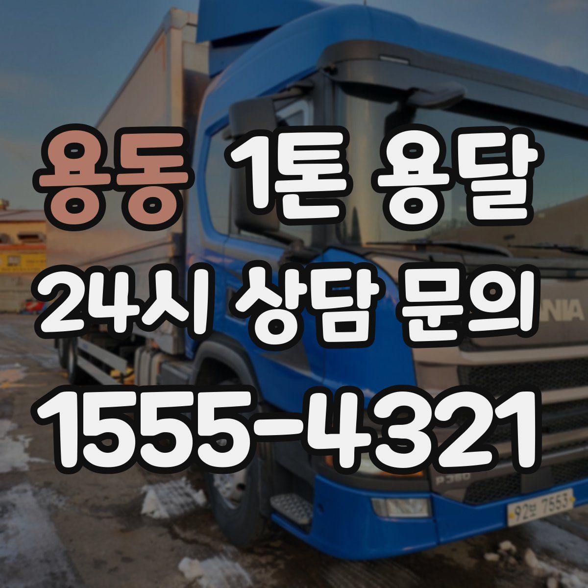 용동 1톤 용달