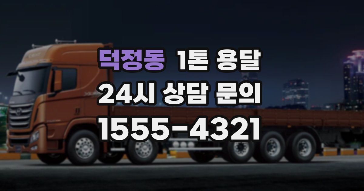 덕정동 1톤 용달