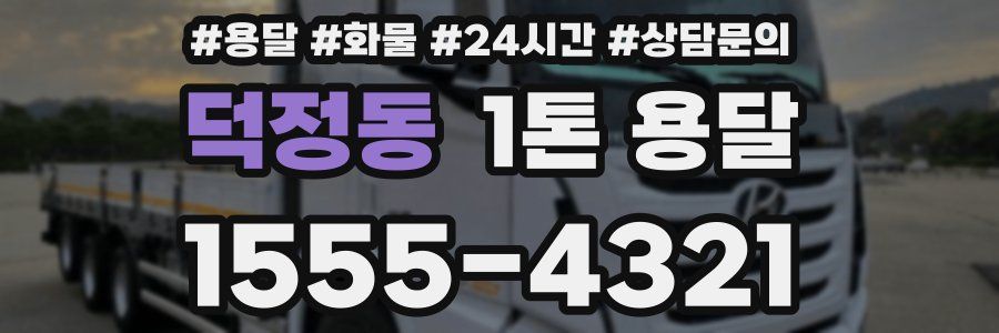 덕정동 1톤 용달
