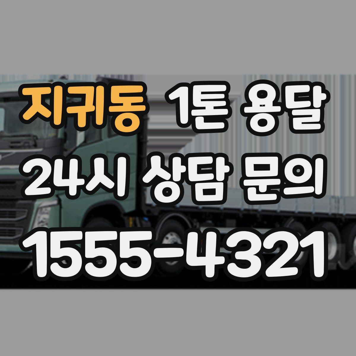 지귀동 1톤 용달