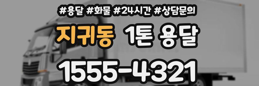 지귀동 1톤 용달