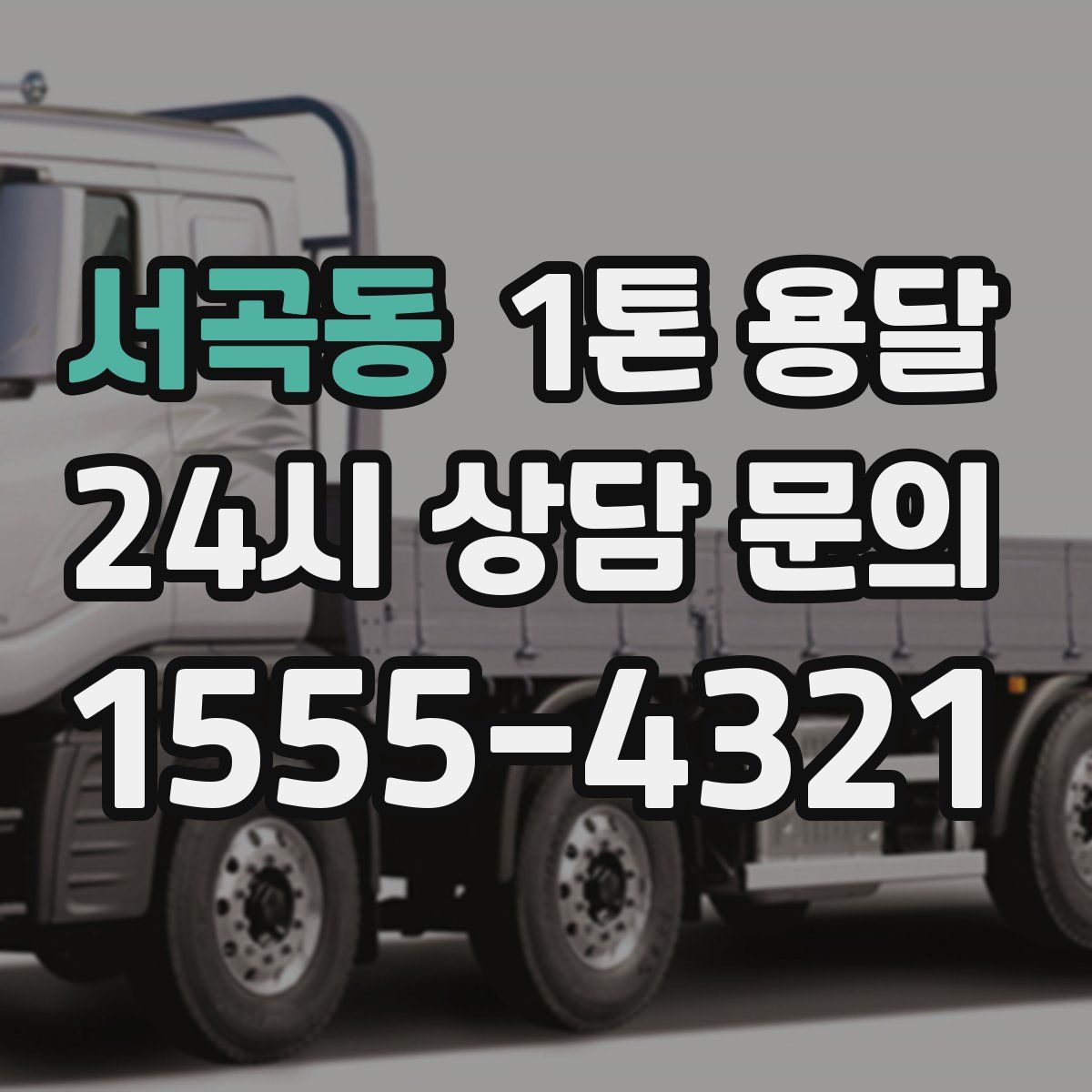 서곡동 1톤 용달