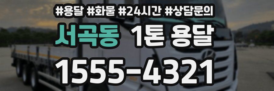 서곡동 1톤 용달