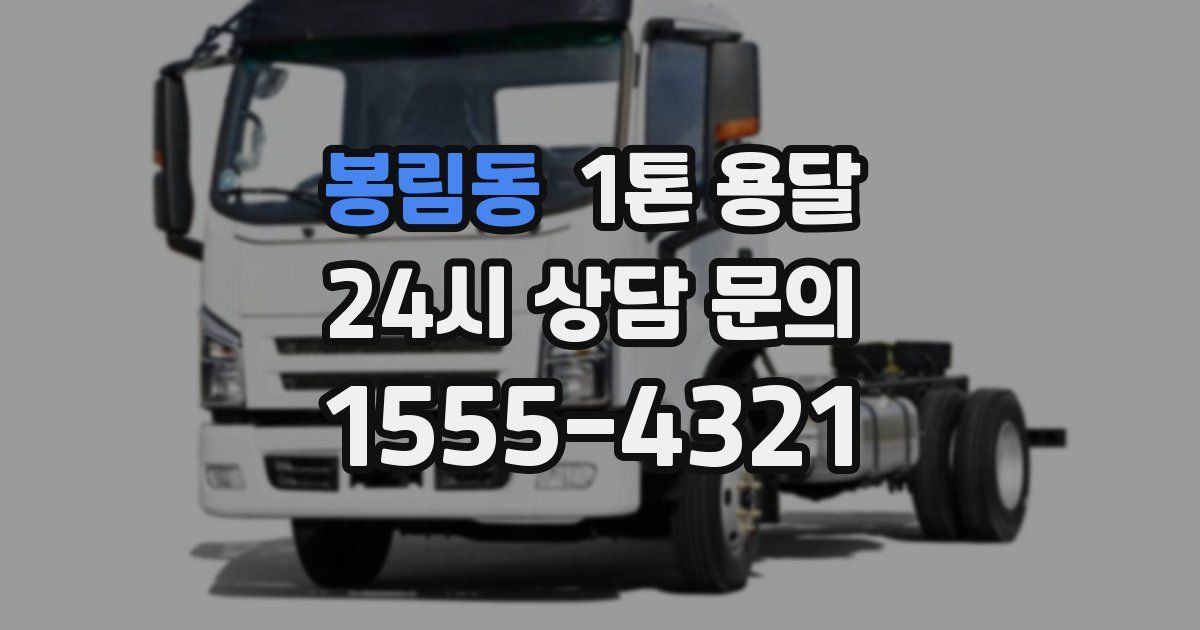 봉림동 1톤 용달