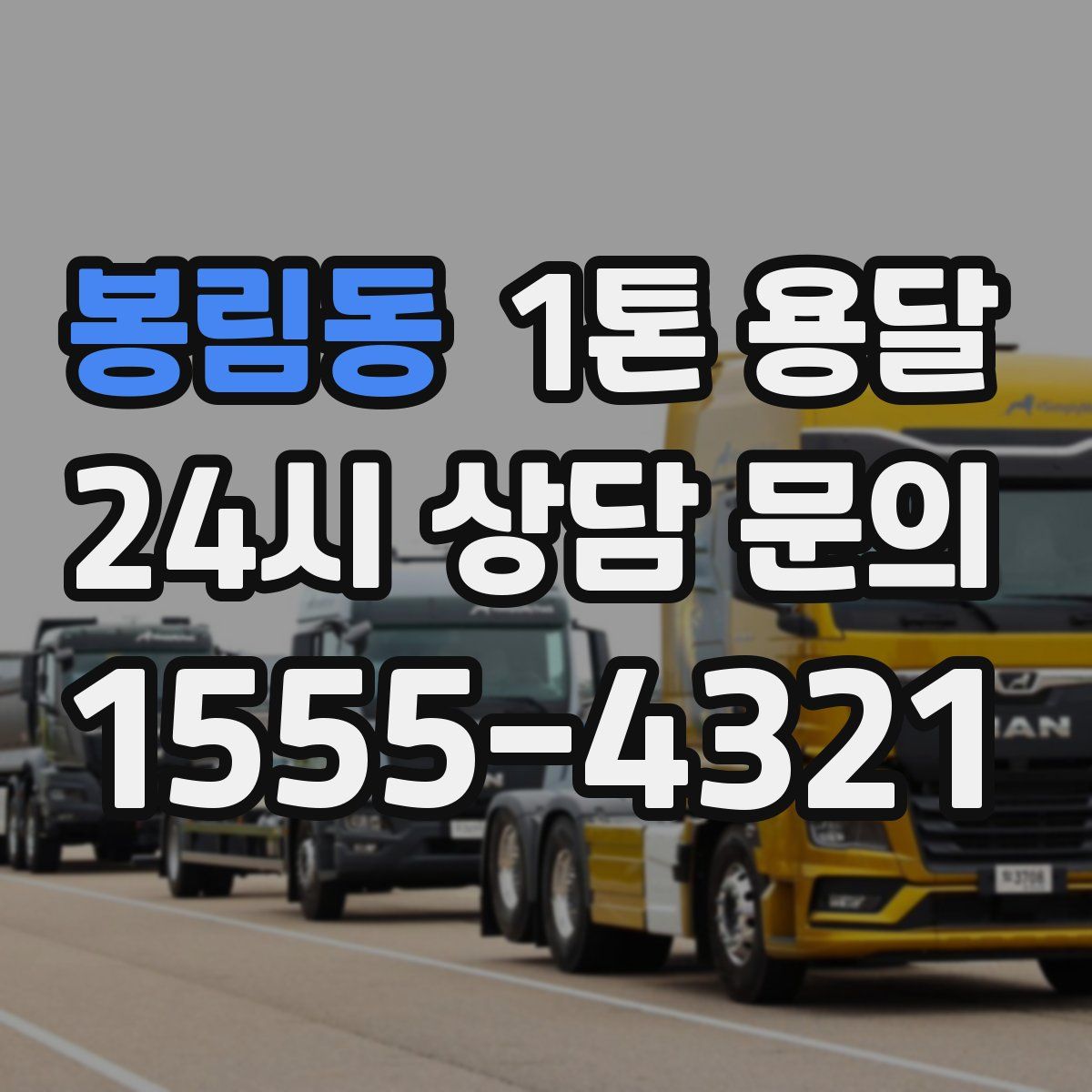 봉림동 1톤 용달