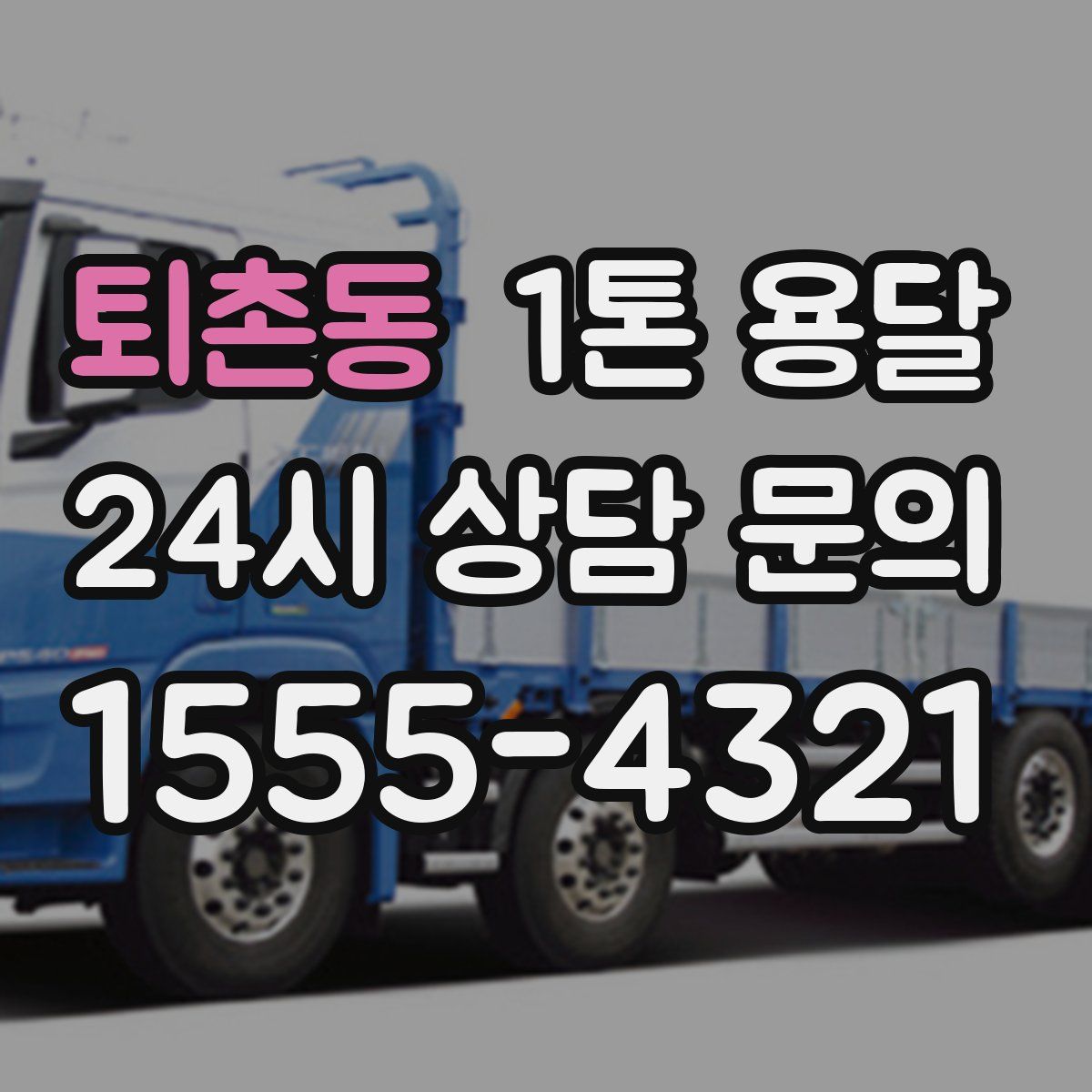 퇴촌동 1톤 용달