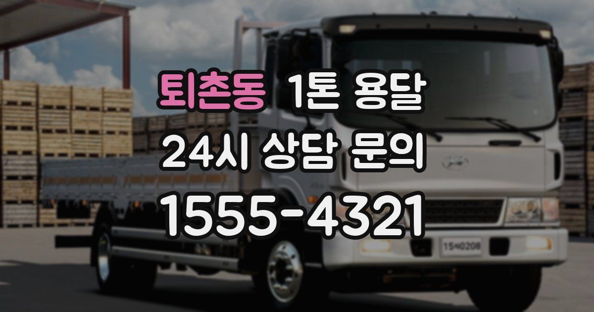 퇴촌동 1톤 용달