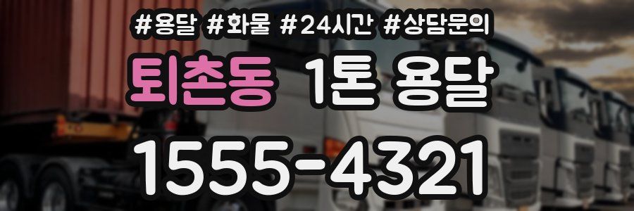 퇴촌동 1톤 용달