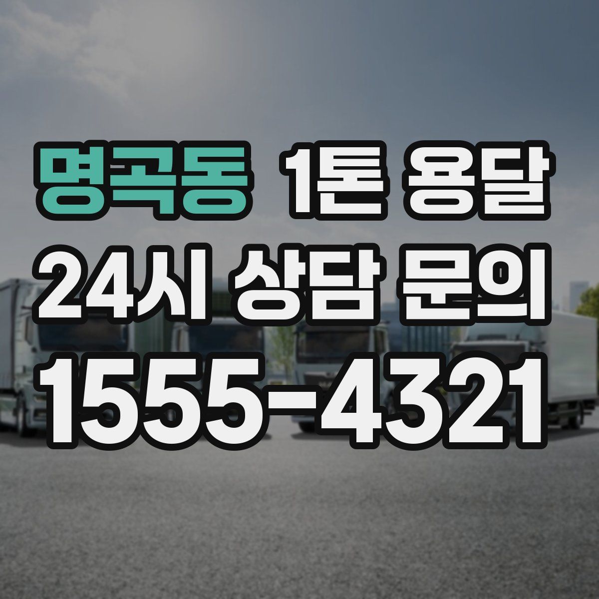 명곡동 1톤 용달