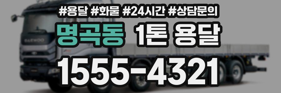 명곡동 1톤 용달