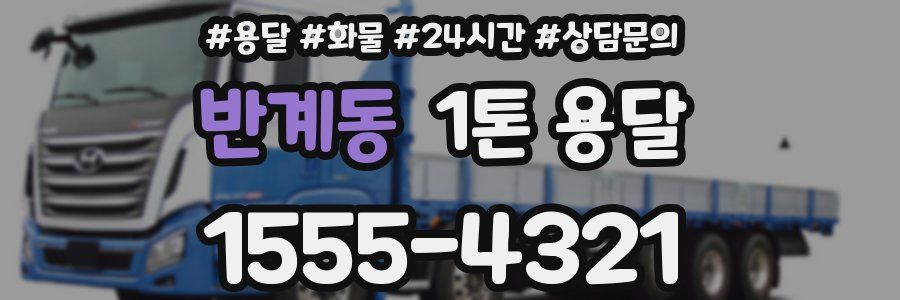 반계동 1톤 용달