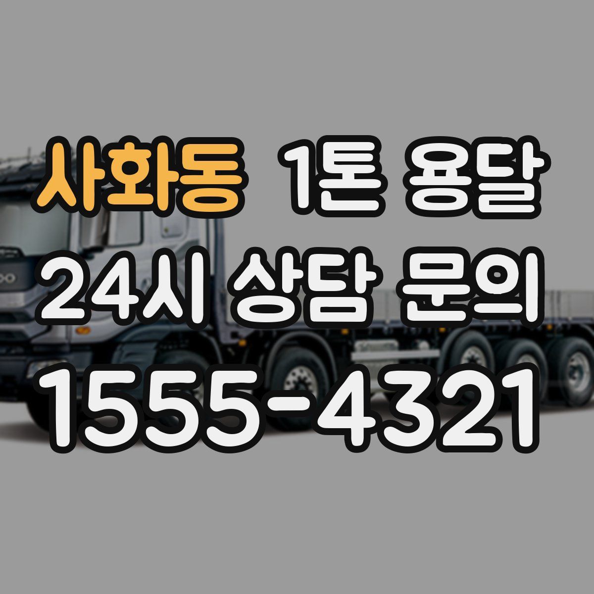 사화동 1톤 용달
