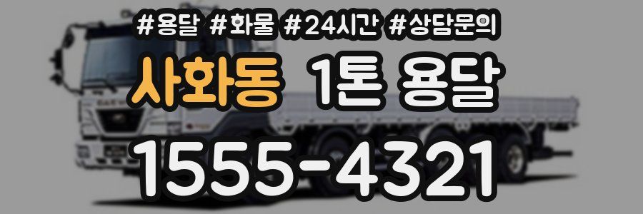 사화동 1톤 용달