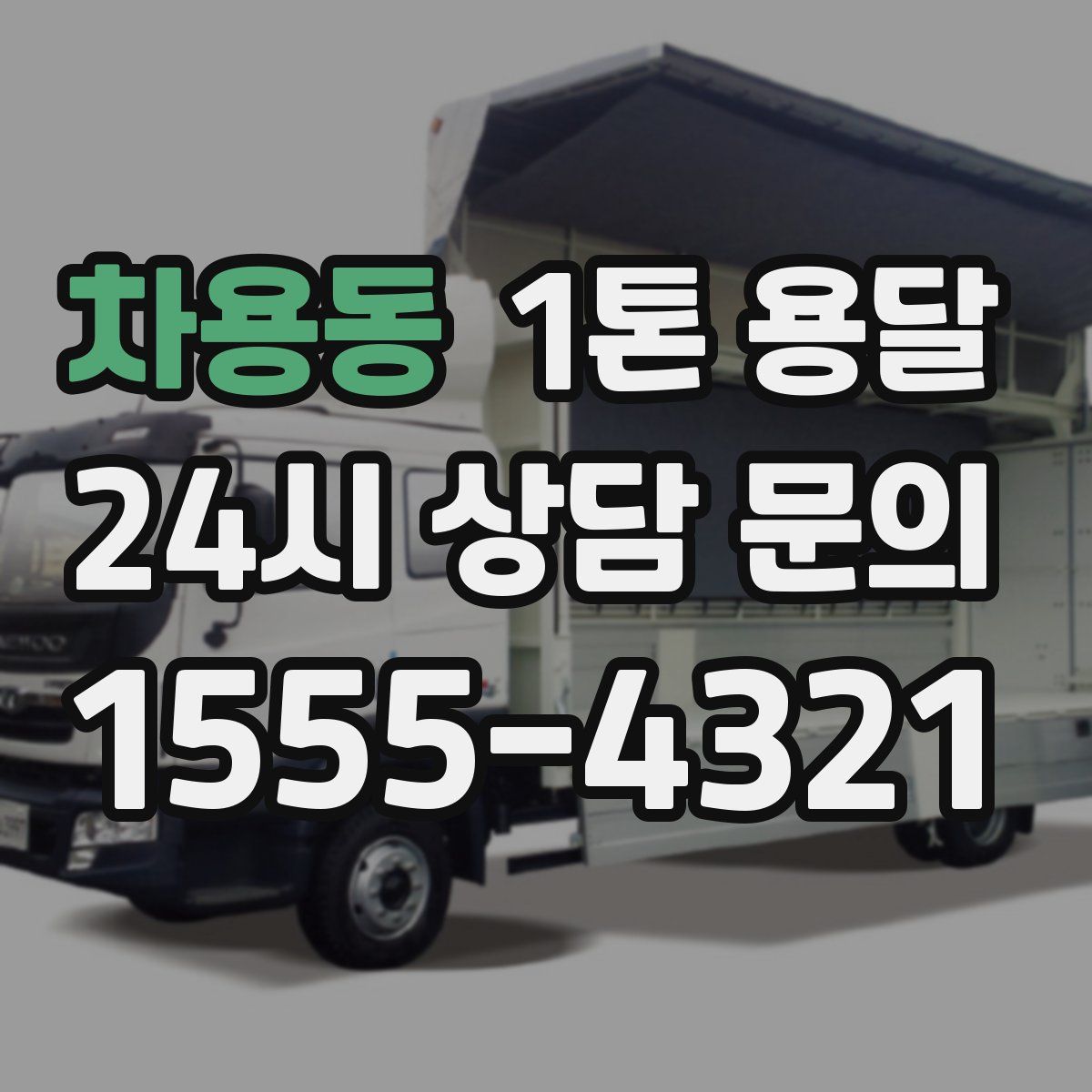 차용동 1톤 용달
