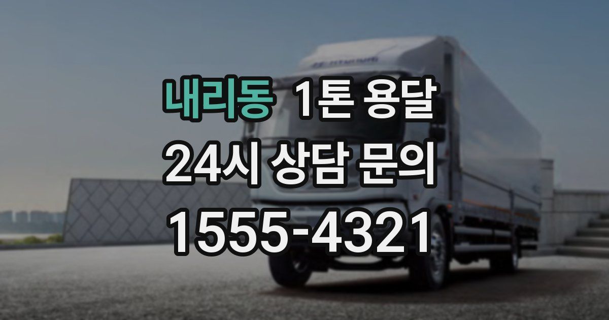 내리동 1톤 용달