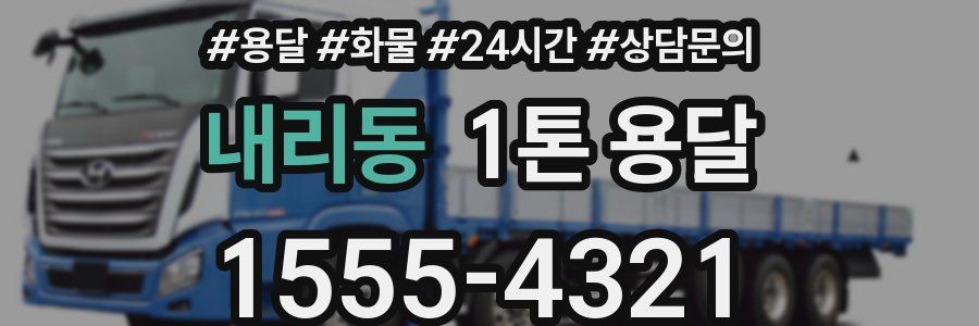 내리동 1톤 용달
