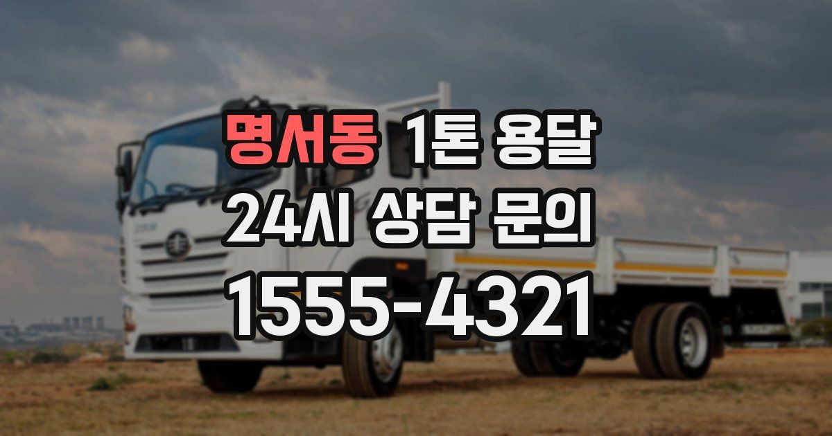 명서동 1톤 용달