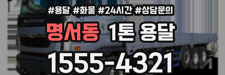 명서동 1톤 용달