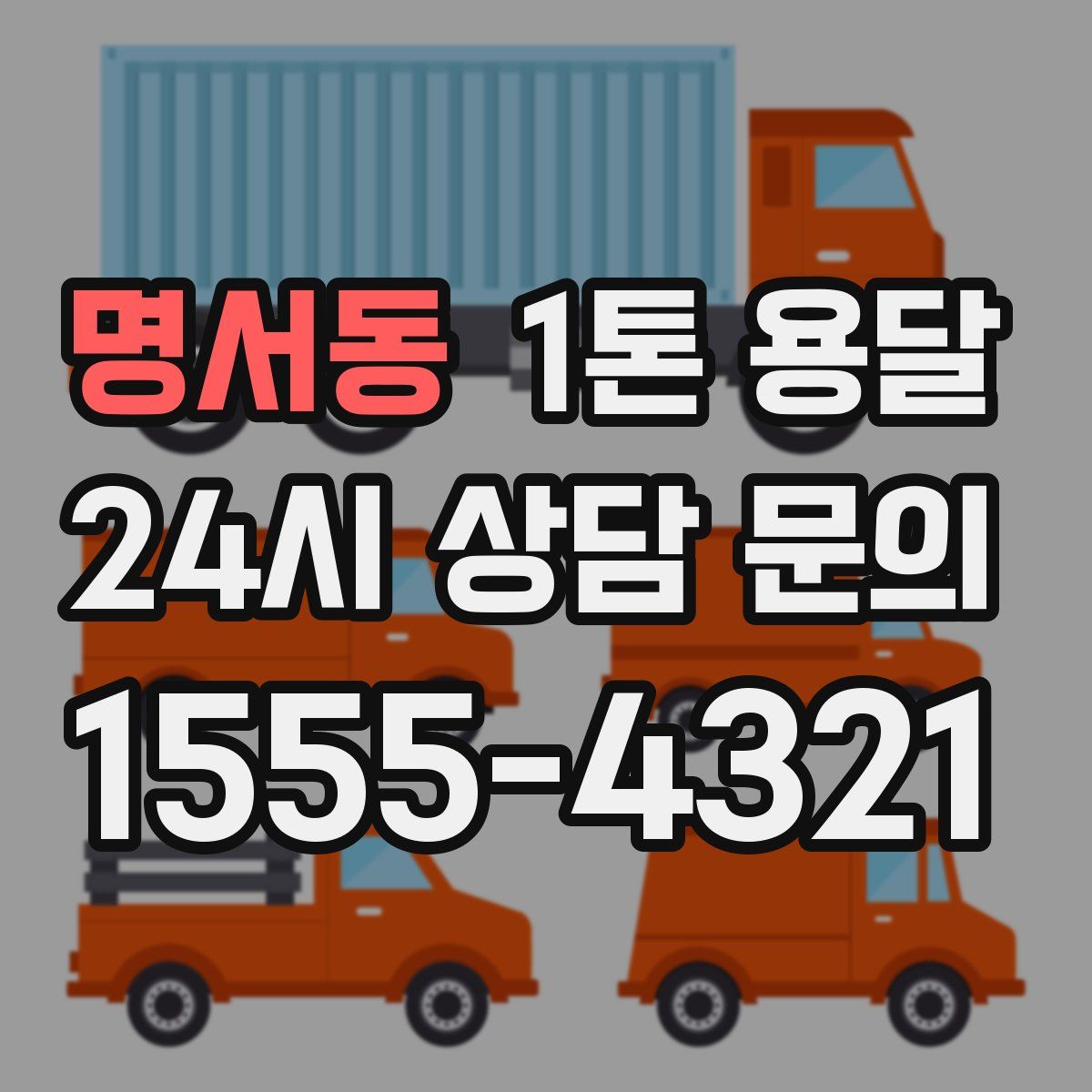 명서동 1톤 용달