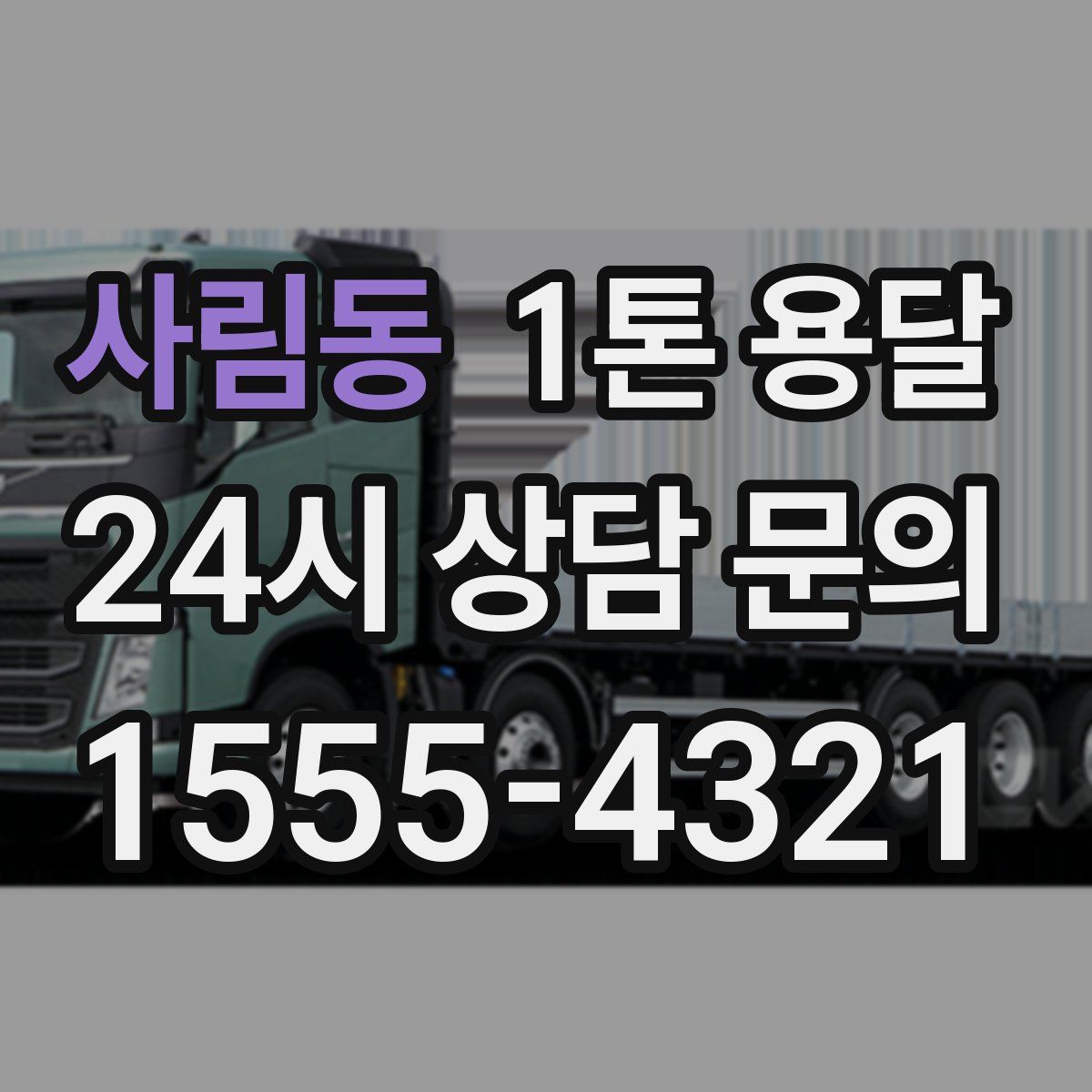 사림동 1톤 용달