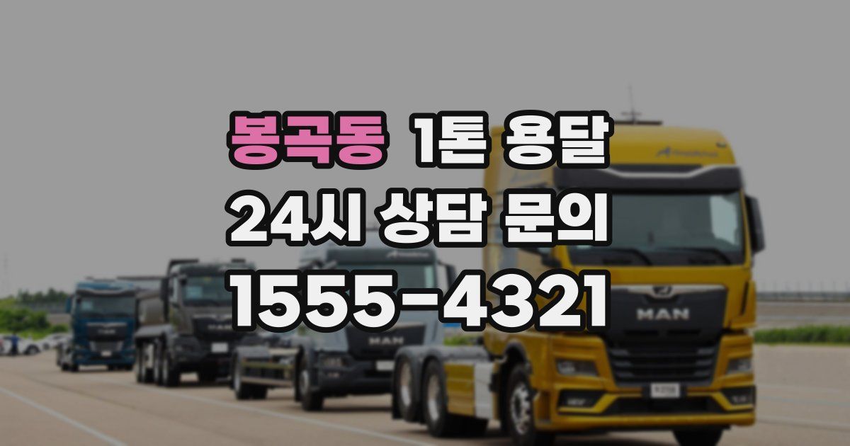 봉곡동 1톤 용달