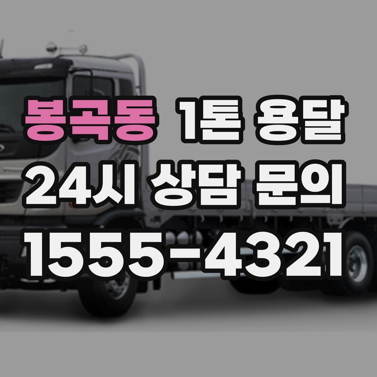 봉곡동 1톤 용달