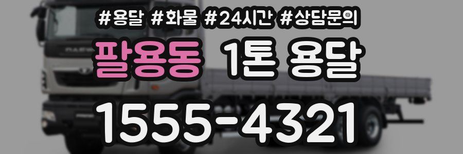 팔용동 1톤 용달