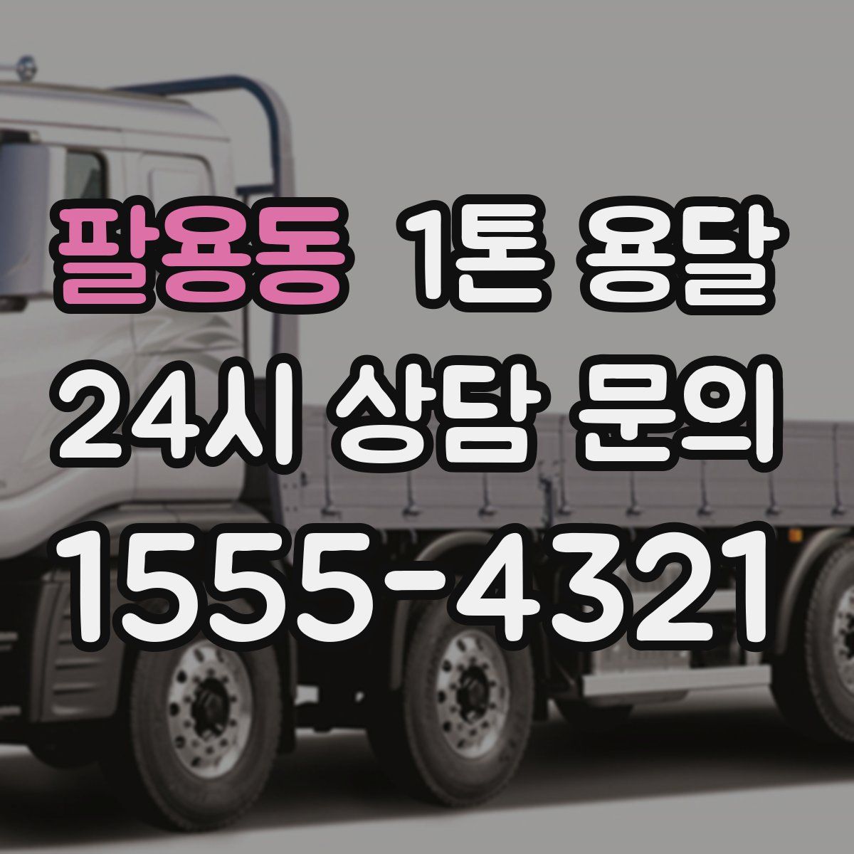 팔용동 1톤 용달