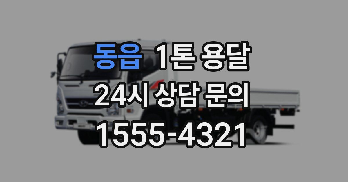 동읍 1톤 용달