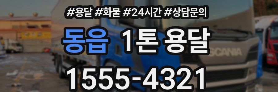 동읍 1톤 용달
