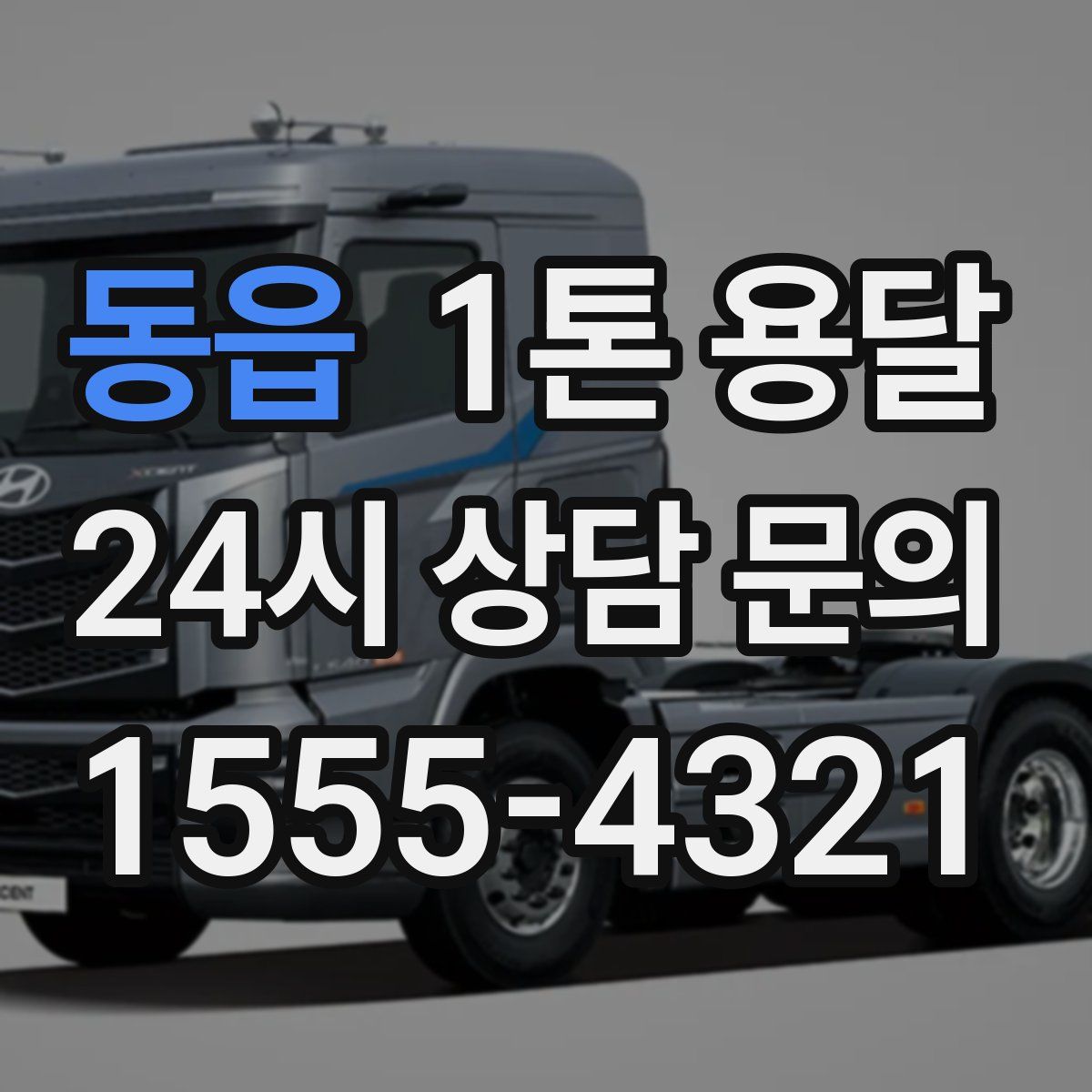 동읍 1톤 용달