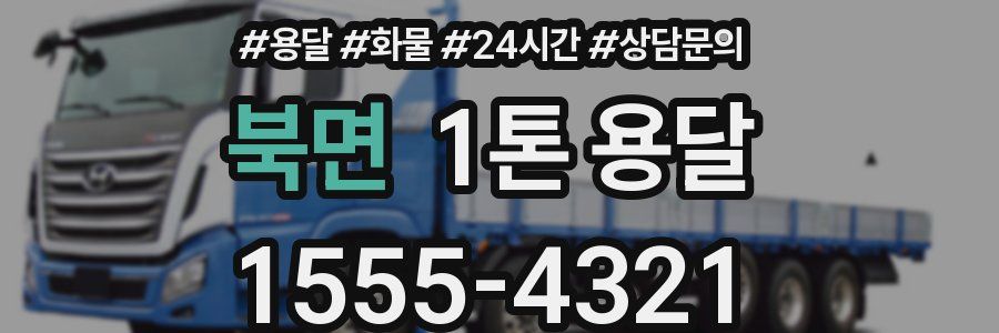 북면 1톤 용달