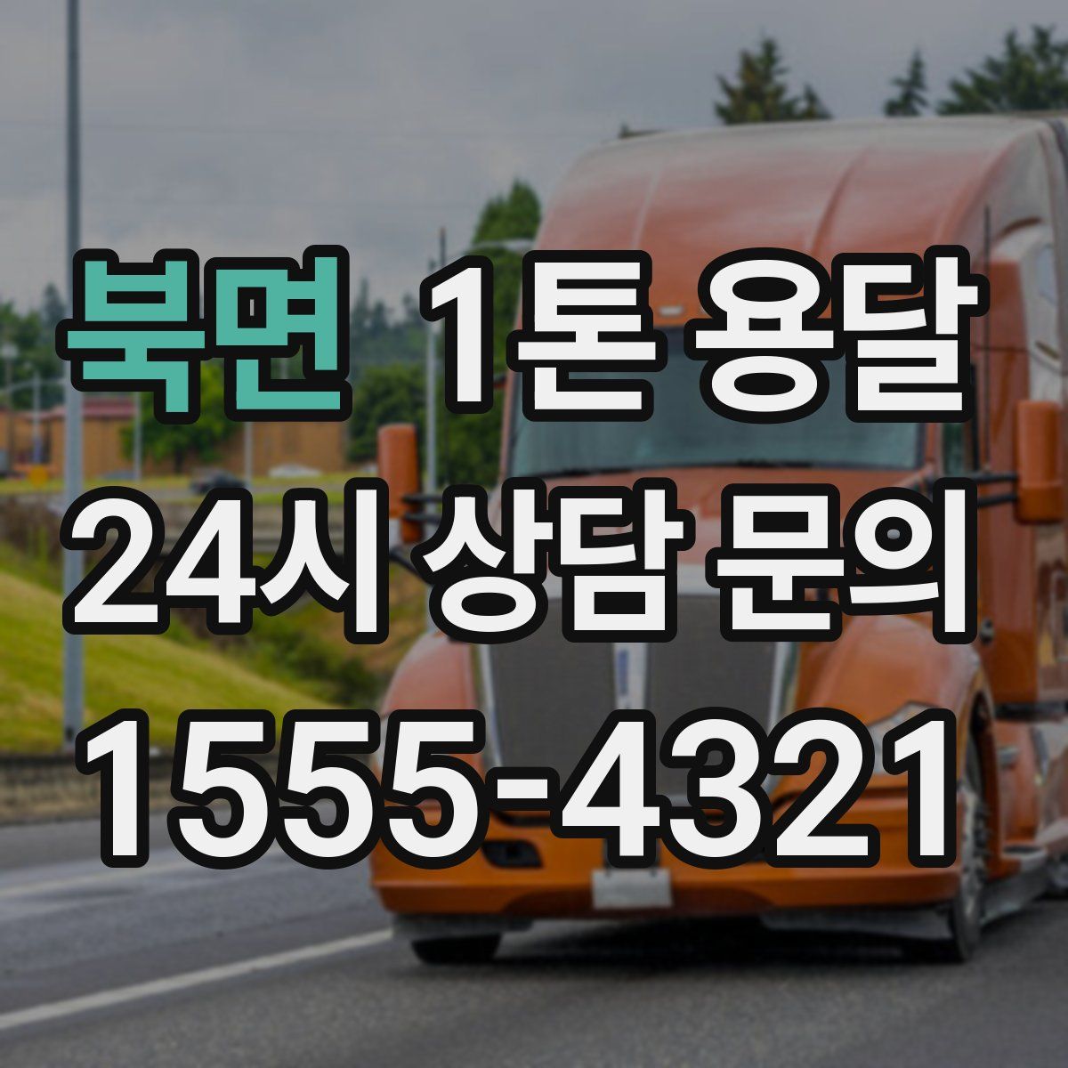 북면 1톤 용달