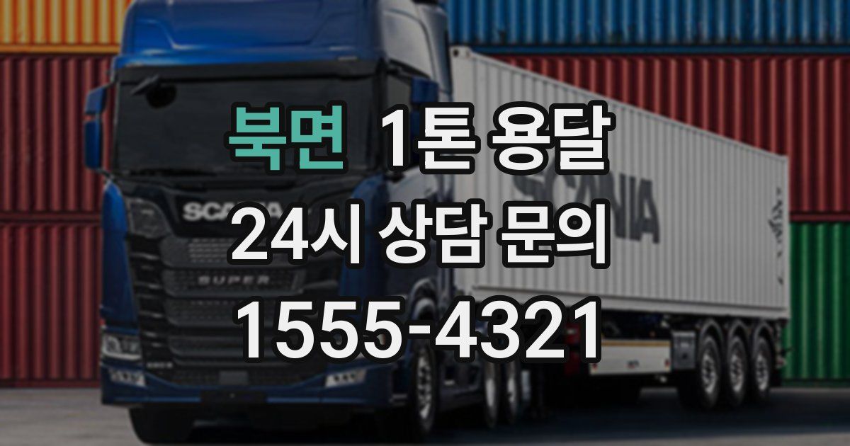 북면 1톤 용달