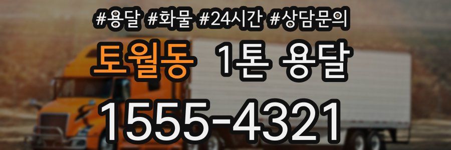 토월동 1톤 용달