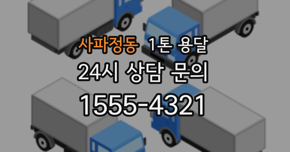 사파정동 1톤 용달